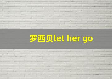 罗西贝let her go